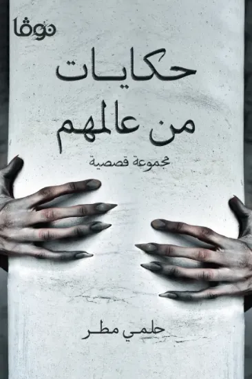 صورة حكايات من عالمهم